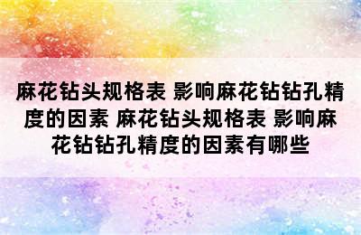 麻花钻头规格表 影响麻花钻钻孔精度的因素 麻花钻头规格表 影响麻花钻钻孔精度的因素有哪些